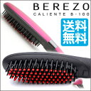 送料無料!ブラシ型ヘアアイロン ベレッゾカリエンテ B-100(BEREZO CALIENTE B-100)本体カラー:ピンク&ブラック