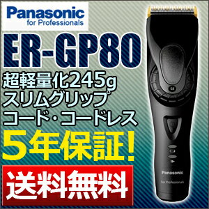 23%OFF！送料無料 5年保証 パナソニックコードレスバリカン ER-GP80-K ※E…...:togishokunin:10000010