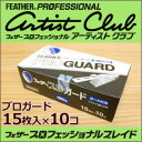 【送料無料】フェザー プロフェッショナルブレイド シリーズ プロガード PG-15(アーティストクラブシリーズ専用替刃)15枚入×10個【業務用 シェービング用レザー 日本剃刀 かみそり カミソリ 床屋 サロン プロ用】