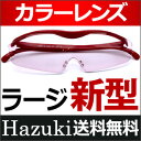 送料無料 ハズキルーペ 新型 ラージ ブルーライト対応 カラーレンズ 2017年モデル【プリヴェAG Hazuki ルーペ 拡大鏡 メガネタイプ メガネ型ルーペ 眼鏡式ルーペ ハヅキ はずき 虫眼鏡 敬老の日】