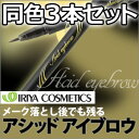 【定形外送料無料】イリヤ アシッドアイブロウ 3本セット グレー、ブラウン(iriya ACID EYEBROR)【アイブロウ 落ちない 眉ティント 消えない アイブロー 眉マスカラ】