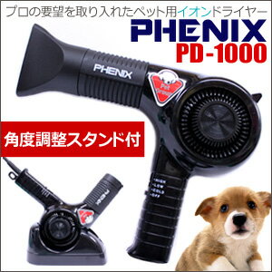 送料無料！PHENIXフェニックス ペットイオンドライヤーPD-1000 ノズル、スタンド…...:togishokunin:10000782