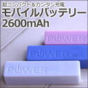 【送料無料・ゆうパケット発送/代引不可】モバイルバッテリー POWER BANK 2600mAh ※取説書・保証書なし※【スマホ スマートフォン スマホバッテリー モバイル用 白 青 iPhone6】