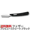送料無料 フェザー プレビューストレート(ブラック) LPB-SB ※替刃なし【業務用 シェービング用レザー 日本剃刀 かみそり カミソリ 床屋 サロン プロ用【TG】