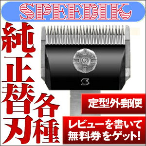 スピーディク バリカン用替刃各種　特典付き【犬 バリカン 替刃 犬用 ペット 業務用】【スピーディック】【レビューを書いてプレゼント】【定型外郵便発送】スピーディク電気バリカン、タピオSP-3、レガートDSC-8、DC-6、CL-100、CL-50、SR-1