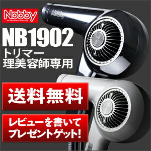 【送料無料】Nobby（ノビィ）ヘアドライヤー【NB1902T,NB1902（ブラウン）】レビューを書いてプレゼント！【犬・ペットにも】ホワイト・ブラック・ブラウンレビューを書いて選べるプレゼントをゲット！安心安全の日本製！トリマー・理美容業界シェアNO.1の大風量ドライヤー