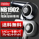 【送料無料】Nobby（ノビィ）ヘアドライヤー【NB1902T,NB1902（ブラウン）】レビューを書いてプレゼント！【犬・ペットにも】ホワイト・ブラック・ブラウン