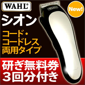 【レビューを書いてプレゼント】【研ぎ無料券3枚付き】【WAHL（ウォール）社製】業務用・プロ用・コードレス両用バリカン【シオン】【頭髪タイプ】【パナソニックER1610からの買い替えにオススメ！】【サロン 坊主 髪 セルフカット 散髪】