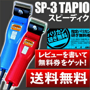 【送料無料】レビューを書いてプレゼント【スピーディク】電気クリッパー（バリカン）プロ・トリマー用バリカンSP-3タピオ（TAPIO）【犬用バリカン トリマー 業務用 替刃 ペット】【スピーディック 軽量】レビューを書いて「研ぎ無料券」をもらっちゃおう！【軽量スリムで使い易い】【安心の1年間保証】