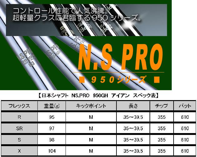 日本シャフトNS PRO 950GH アイアンシャフト 【ironNS】【Reshaft軽量系】【2sp_120314_b】