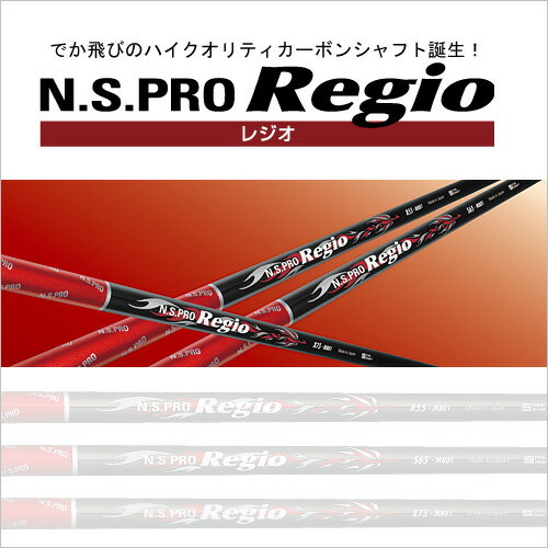 日本シャフトN.S. PRO REGIO日本シャフト　レジオハイクオリティーカーボンシャフト【woodNS】【Reshaft飛距離】【Reshaftドライバー】【兵庫県 姫路 ゴルフクラブ】
