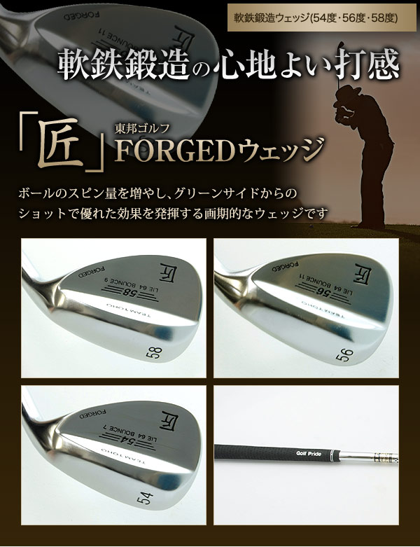 軟鉄鍛造ウェッジ 東邦ゴルフ 「匠」FORGED