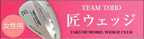 東邦ゴルフ 「匠」 女性用(レディース) ウェッジ