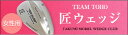 東邦ゴルフ 「匠」 女性用(レディース) ウェッジ