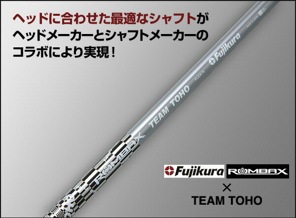 ROMBAX + TEAM TOHOFujikura　ROMBAX X　5X07+1【フジクラ×TEAM　TOHO　シャフト　ROMBAX 5X07+1】 シャフト単品【2sp_120314_b】