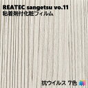 粘着剤化粧フィルム 抗ウイルスリアテック METALLIC 幅122cm リアテック サンゲツ FUNCTIONAL REATEC SANGETSU カッティングシート 粘着シート 壁紙 クロス