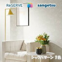 のりなし壁紙 不燃 防カビ シックパターン CHIC PATTERN サンゲツリザーブ1000 RESERVEクロス デザイン 多彩 個性 おしゃれ
