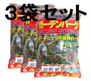 ガーデンバーク20L×3袋