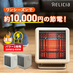 【P10倍+10%offクーポン___5/1まで】 TOHO [RELICIA] ビーム<strong>ヒーター</strong>ミニ RLC-BHMINI 電気 ストーブ 足元 暖房 <strong>カーボン</strong> <strong>セラミック</strong> <strong>ヒーター</strong> 200W 400W 遠赤外線 転倒OFF 速暖 節電 脱衣所 トイレ 新生活 一人暮らし 母の日 母の日ギフト