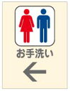 トイレ誘導看板　病院・スーパー・アミューズメントで大好評のトイレ誘導サイン。シンプル・上品・わかりやすさで大人気いただいております。