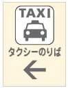 タクシー乗り場誘導優しいお色タクシー乗り場誘導看板