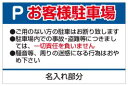 駐車場サイン　60cmx90cm啓発看板はお困りごとを減らします☆