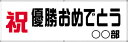 ベストをつくせ！90cmx270cm東進は応援するあなたを応援したい！お値打ち価格とご納得いただけるデザインできっとご満足いただけます。