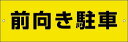 プレートサイン前向き駐車のお願いは黄色い看板にお任せください。届いたら取り付けてお困り事を軽減します。