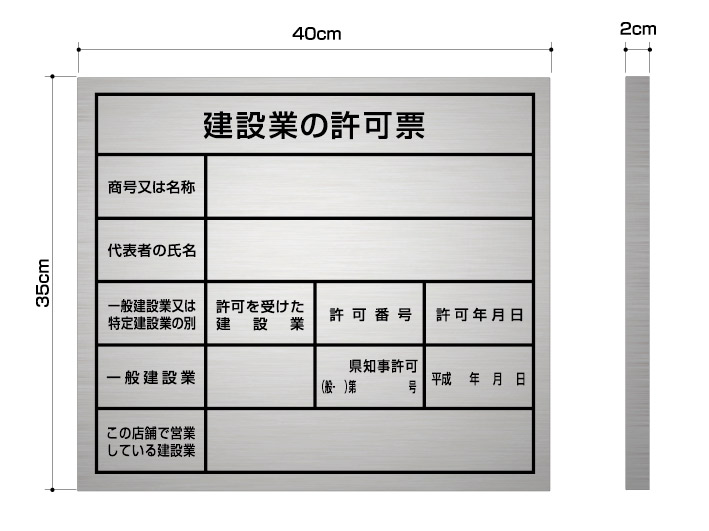 建設業の許可票 【 ステンレス製】♪メガヒット商品♪建設業許可票ステンレス製。カッティングシート貼で、更新時には日付の入れ替えのみでOK!とってもお値打ち！弊社のイチオシ商品です。