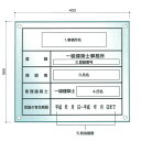 建設業許可票イチオシ商品スタイリッシュでセンスが良いと評判の透明アクリ製一級建築士事務所許可票・標識。更新時には日付変更シートの貼替えのみでOK!おしゃれにエコしましょう！