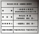 一級建築士事務所標識名入れ無料！5年後更新時には日付部分のシート貼り替えのみでOK!とってもお得な許可票です。