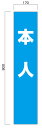 本人たすき 水色 白文字 角ゴ