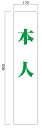 本人たすき 白地緑明朝