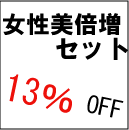 女性待望のお買い得セット！"女性美倍増”セット