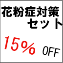 免疫力のサポート！"花粉症対策”セット