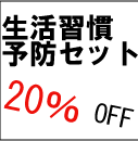 忙しくて不規則な食生活の方！"生活習慣予防”セット