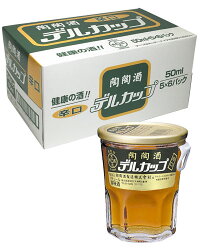 陶陶酒デルカップ(50ml)辛口30本入り