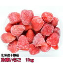 いちご 冷凍いちご 1kg(250g×4) 北海道産 十勝産 スウィーティーアマンスムージー ジャム シャーベット いちごけずり JAあしょろ 信大BS8-9 レビューを書いてプレゼント