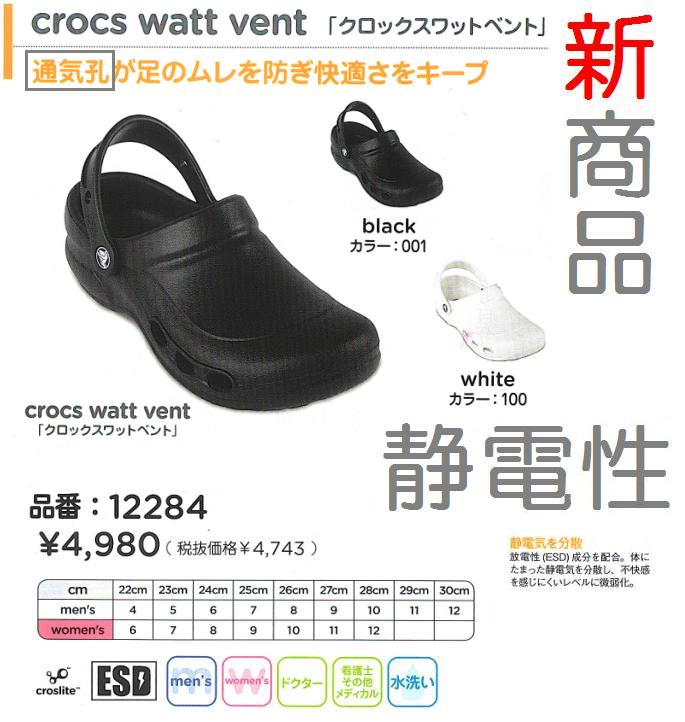 ★新商品★　クロックス　ワット　ベント　crocs　watt　vent　ドクター・看護師・ケアセンターなど福祉施設・医療関係の皆様におすすめ！！　静電防止加工　ヒューズ・スペシャリストの後継モデル　いよいよ日本で販売決定　★通気孔あるタイプ★　　12284