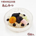あんみつ 6個入 十勝甘納豆本舗 餡蜜 手土産 贈り物 ギフト ご贈答 御歳暮 内祝い お返し おみやげ お土産 手みやげ 手作り デザート スイーツ 豆菓子 甘納豆 十勝たちばな