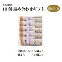 どら焼き10個入(栗・甘納豆)【和菓子 どら焼き ドラ焼き ...