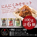 北海é“å勿¸…水町産ã«ã‚“ã«ã使用 醤油ã§é€ ã£ãŸã«ã‚“ã«ãã¿ã・醤油ã§é€ ã£ãŸè¾›ã„ã«ã‚“ã«ãã¿ã・醤油ã§é€ ã£ãŸã¤ã‚“ã¤ã‚“å±±ã‚ã•ã³å…¥ã‚Šã«ã‚“ã«ãã¿ã/三種6個セット/ãŠã‹ãšå‘³å™Œ/国産ã«ã‚“ã«ã/å±±ã‚ã•ã³/