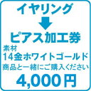 イヤリング ピアス加工券 (素材:K14ホワイトゴールド)
