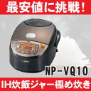 【送料無料】象印 IH炊飯ジャー「極め炊き NP-VQ10」 5.5合炊き