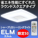 最安値に挑戦！調色・調光が多彩！シャープLEDシーリングライト「ELM(エルム)」DL-C203V　6畳タイプ　期間限定価格業界最高水準の効率を誇るシャープのLEDシーリングライトがこの価格！！