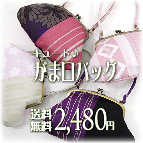 【送料無料】オリジナルがま口バッグ『あす楽』で翌日配送彡卒業式、浴衣、和装、洋装どちらでも♪