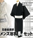 綿麻がすり男浴衣上級男前セットメンズ浴衣5点セット今なら★ポイント10倍★すぐに着られる仕立て上がりトータル浴衣セット