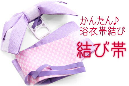 【送料無料】リバーシブル浴衣結び帯