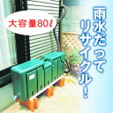 雨水タンク 80L 送料無料4月特別価格【fs横浜0401】