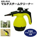 マルチスチームクリーナー AXL-014【RCP】【送料※北海道・離島への発送は送料をいただきます。お問い合わせください。】★☆▲